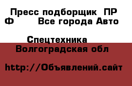 Пресс-подборщик  ПР-Ф 120 - Все города Авто » Спецтехника   . Волгоградская обл.